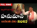 Download Lagu హనుమాన్ జయంతి పాట 2025 // నల్లగొండ గద్దర్ HANUMAN SPECIAL SONG // JAI SREERAM