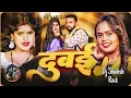 Download Lagu #Dubai | #Shilpi Raj #Bablu Rajbhar | Dj #Shailesh Rock Bhojpuri Hit Song 2025 #दुबई Dj Mau.in