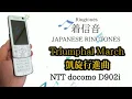 Download Lagu 【着信音】Japanese Ringtones | アイーダ～凱旋行進曲 \