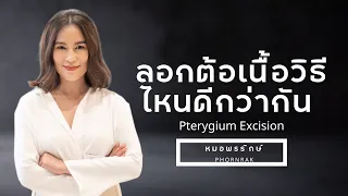 ต้อเนื้อคืออะไรและเกิดจากอะไร