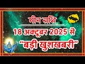 Download Lagu मीन राशि 18 अक्टूबर 2025 से खुलने वाले हैं भाग्य के दरवाज़े | बड़ी खुशखबरी मिलेगी | Meen Rashi