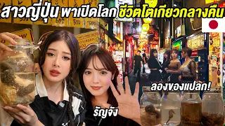 🇯🇵สาวญี่ปุ่นพูดไทยพาเปิดโลกโตเกียวกลางคืน! ตะลุยกินของสุดพิสดารย่านโคมแดง @ran_thaidiary 