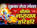 Download Lagu LIVE शुक्रवार स्पेशल : विष्णु मंत्र - Vishnu Mantra श्रीमन नारायण हरि हरि | Shriman Narayan Hari