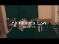 Lagu Shinunoga E-wa - Fujii kaze (Deeper cover) - BassSinger