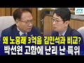 Download Lagu 왜 노홍래 3억을 김민석과 비교? 박선원 고함에 난리 난 특위