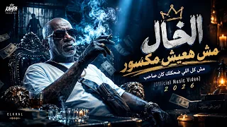 الخال   مش هعيش مكسور                               مش كل اللي ضحكلك كان صاحب دندنها