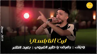 ليث النابلسي   بعيد الشر   ويلك اذا ناوي تحرق قلبي بكحلة عينك   رفرف يا طير الغروب    دندنها