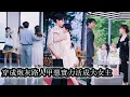 Download Lagu 【完結】穿書成狗血校園裡的透明路人甲後，我硬是憑實力和惡毒女配成了至親閨蜜，一步步助她逆襲改命誰知我也被全校公認的冷面校草捧在心尖寵愛，從小透明一路逆襲活成了妥妥大女主角！#熱播短劇#霸道總裁#甜寵