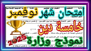 نموذج وزارة امتحان شهر نوفمبر دين اسلامي خامسة ترم أول 2025 مهم متوقع 