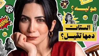 هو ليه الستات دمها تقيل؟ | هو ليه؟