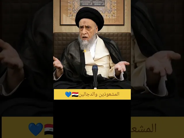 ⁣هل التابعه والجن والعين لها واقع او خرافه 👁خوش كلام سيد صباح شبر 
