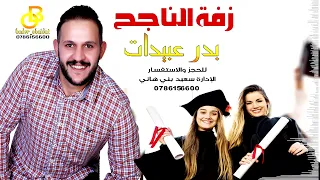 علينا روح زفة الناجح          بدر عبيدات                     ترند  اكسبلور  لايك تخرج  توجيهي جامعه دندنها