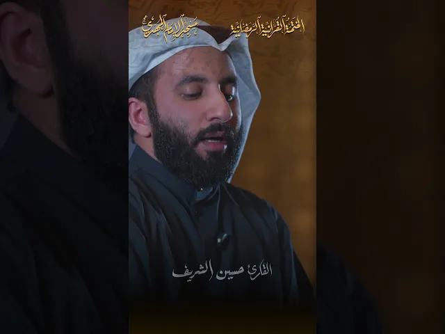 ⁣ما تيسّر من سورة الحجرات :|: القارئ / حسين الشريف