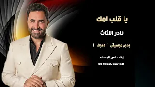 نادر الاثاث   ياقلب امك   بدون موسيقى بالدف دندنها