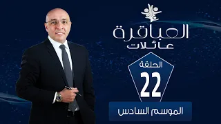 العباقرة عائلات الموسم 6 عائلة كساب وعائلة الدقهلية الحلقة 22 