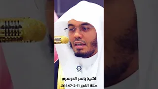 يا بني أقم الصلاة فجرية هادئة من سورة لقمان للشيخ ياسر الدوسري 11 2 1447هـ 
