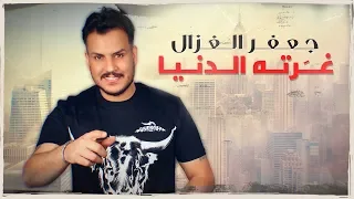 جعفر الغزال غرته الدنيا حصريا 2019  جعفر الغزال غرته الدنيا حصريا 2019
