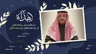 أهداء من الشاعر تركي عبدالله التركي الى ابن العم الغالي عمر محمد التركي اداء المنشد محسن عوض 2023 