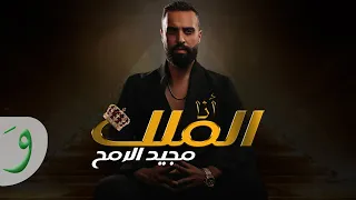                                                               مجيد الرمح   انا الملك دندنها