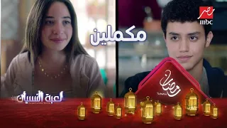 انا مش روميو تمارا ومازن قرروا ميسبوش بعض لعبة النسيان 