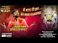 Download Lagu Main Aaya Tere Dwar Mere Baba Lakhdataar || AMIT RANAWAT || GANESH NAGAR || NEVRIFATA DHAM 