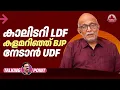 Lagu കാലിടറി LDF, കളമറിഞ്ഞ് BJP, നേടാൻ UDF | Kerala Assembly Election | Adv A Jayashankar | EP 694