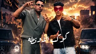 حصريآ اغنيه  كوكب الاونطه  لإسلام كابونجا قبل نزوله   تسريب اغنيه كوكب الاونطه   دندنها