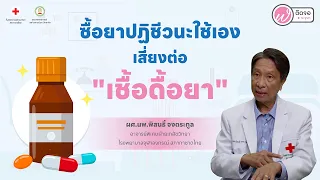 ทำไมการใช้ยาปฏิชีวนะเมื่อเป็นหวัดหรือไอเจ็บคอจึงไม่ดีนัก