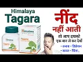 Himalaya Tagara Sleep Wellness Pure Herbs Tablets Benefits Uses