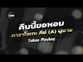 คืนนี้ขอหอม - โยคี เพลย์บอย cover by Guide acoustic คาราโอเกะ กีต้าร์ คีย์ผู้ชาย
