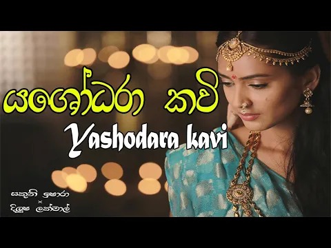 Download MP3 Yashodara kavi - යශෝධරා කවි - Bimba devi hewath yashodara - Yashodara kawi