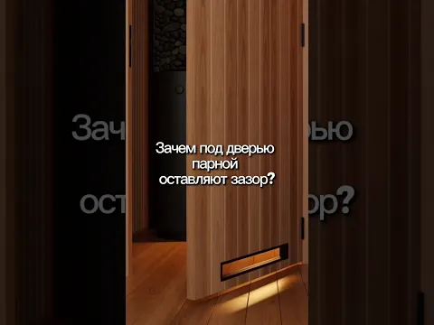 Зачем под дверью парной оставляют зазор?