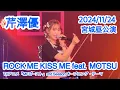 Lagu 芹澤優 / ROCK ME KISS ME feat. MOTSU「Yu Serizawa 5th Live Tour 2024〜My Room Fantasy〜」宮城昼公演  2024/11/24