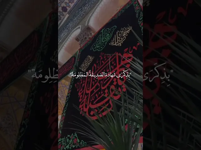 اعضم الله جورنا وجوركم بذكرى شهادة السيدة فاطمة الزهراء عليها السلام