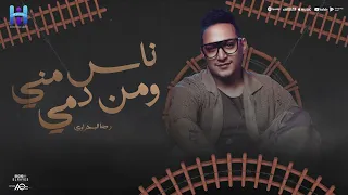 ناس مني ومن دمي الاغنيه الي خاربه التيك توك رضا البحراوي 2024 النسخه الاصليه 2024  ناس مني ومن دمي الاغنيه الي خاربه التيك توك رضا البحراوي 2024 النسخه الاصليه 2024