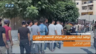 توافد أبناء عفرين إلى مراكز الانتساب لقوى الأمن الداخلي 