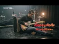 ด้วยความคิดถึง - Drama Stream [Cover] #ศิลปินคนโปรด