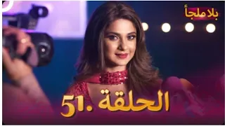 بلا ملجأ الحلقة 51 