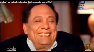عادل امام يروى موقف يموت من الضحك عند تشيع جثمان والده ويتكرر بجنازة مصطفى متولى 