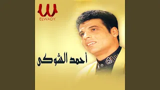               لو شكاني دندنها