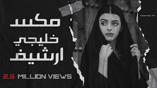 مكس خليجي ارشيف طربيات قديمه هلا بالطيب الغالي توزيع جديد  مكس خليجي ارشيف طربيات قديمه هلا بالطيب الغالي توزيع جديد