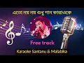 Lagu Eto Noy Noy Sudhu Gaan Kumar Sanu Karaoke with Scrolling Lyrics | এতো নয় নয় শুধু গান