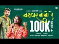 Download Lagu Natvar Nano Re – Official Video | Rushabh Ahir | Ft. Akash Trivedi | Meet Vyas | Gujarati Folk Song