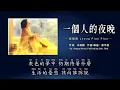 龙飘飘 Loong Piao Piao - 一個人的夜晚（拼音歌词版）【龙腔雅韵 Vol.18】