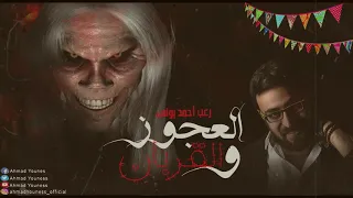 اللعنه التى كانت سببا في هلاك عائلات بالكامل العجوز والقربان رعب أحمد يونس 