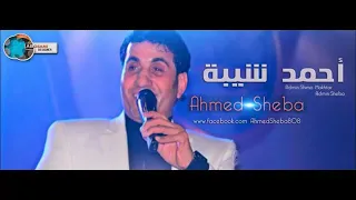 أحمد شيبه يا حبت البن 
