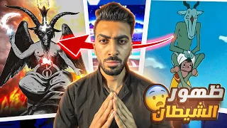 الحلقه الاكثر رعبا في مسلسل سندباد ظهور الشيطان بافوميت تدمير الطفوله 