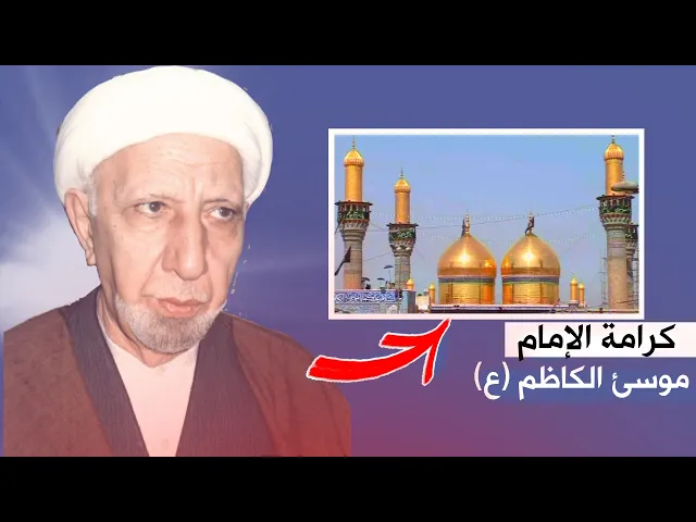 ⁣كرامات الإمام الكاظم عليه السلام مع ||د. الشيخ احمد الوائلي (رحمهُ الله)