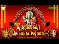 Download Lagu நாதஸ்வர மங்கள இசை  | தினமும் உங்கள் வீட்டில் ஒலிக்கட்டும் செல்வம் பெருகும் | Nadhaswara Mangala Isai