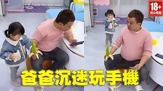 爸爸沉迷玩手機，闺女把他的香蕉換成辣椒， 這下長記性了吧！【苏馨呀】